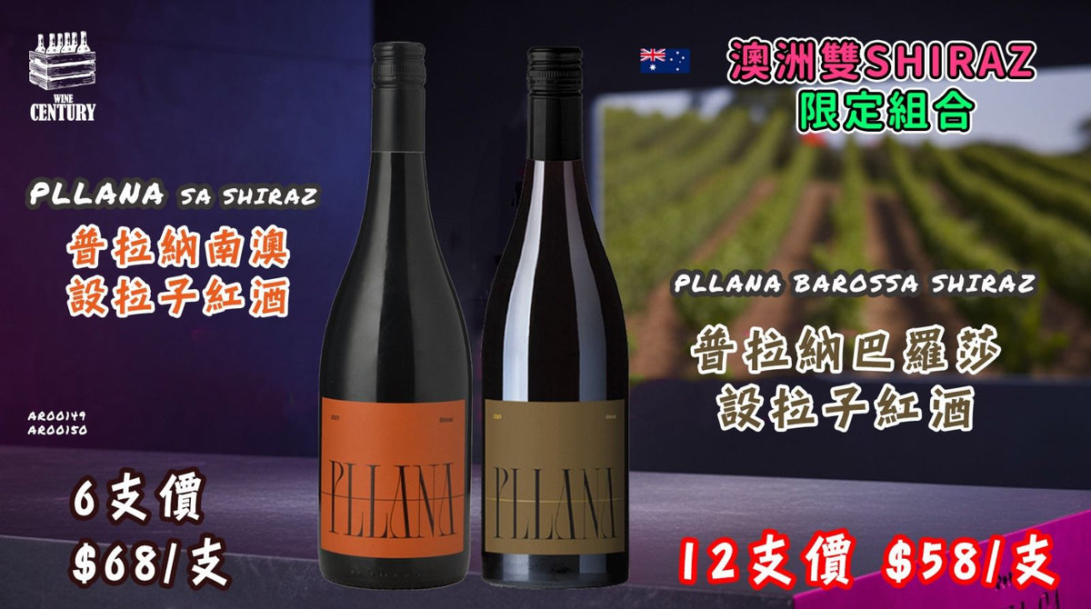 【✨澳洲雙 SHIRAZ ✦ 限定組合優惠😍】 【✨南澳 + 巴羅莎 · 雙風格一次享受🍷】