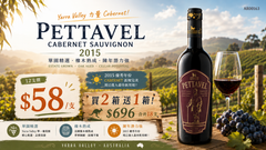 6支/12支送6支【🌟 Yarra Valley 力量 Cabernet！Pettavel Cabernet Sauvignon 2015 ✦】 【澳洲 Yarra Valley / 100% Cabernet Sauvignon / 14% / 黑加侖雪松、薄荷、橡木熟成】