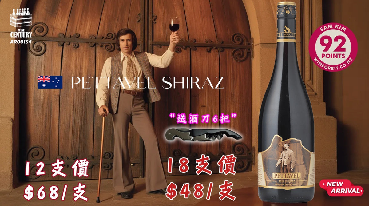 18支價【🌟 Victoria 涼爽氣候的優雅黑果紅！Pettavel Shiraz 2016 ✦】  【✨澳洲紅酒 / Geelong & Yarra Valley / Shiraz / 12.5% 酒精度 / 黑莓李子、白胡椒、細膩單寧😋】