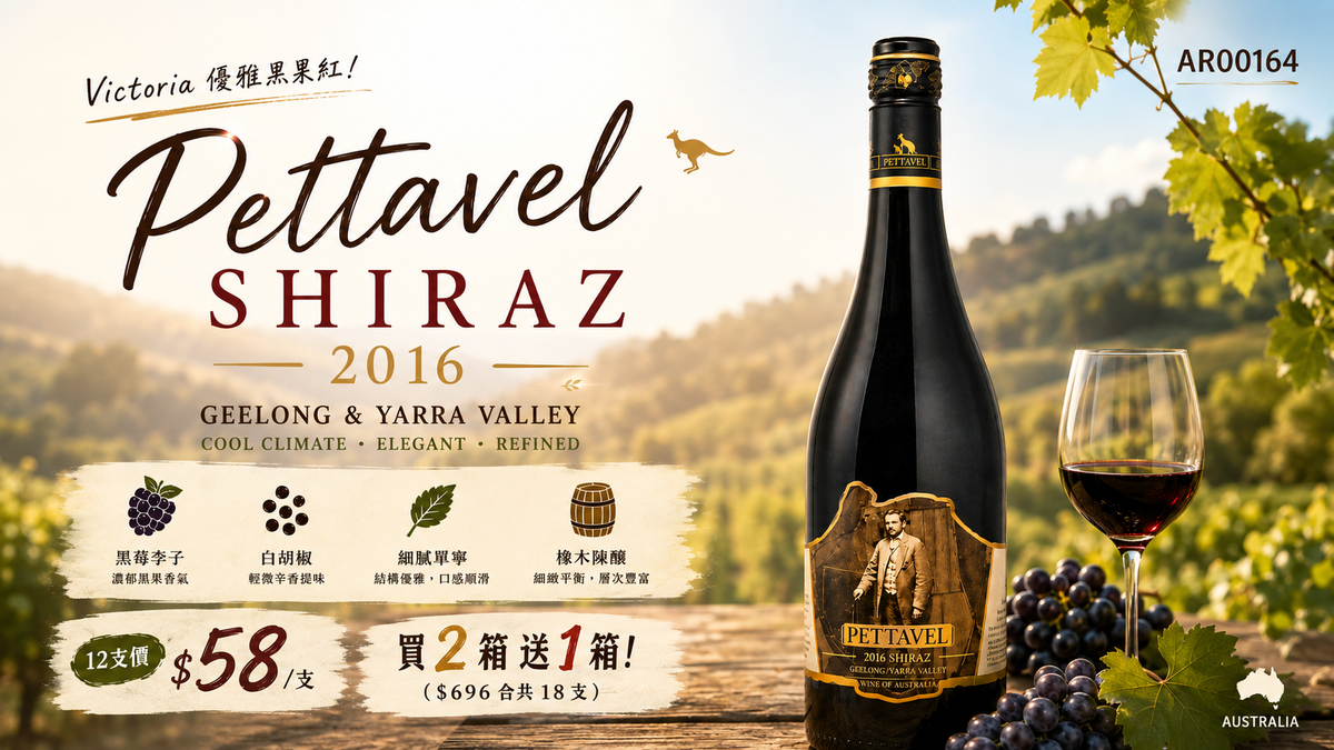 6支/12支+送6支 Pettavel Shiraz 2016