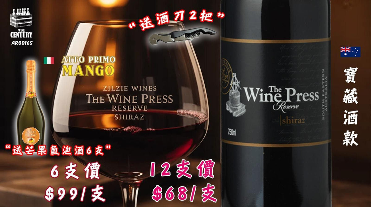 12支優惠價【🌟 濃郁果香澳洲 Shiraz！Zilzie Wines The Wine Press Reserve Shiraz 2017 🍷】  【✨澳洲紅酒 / South Australia / Shiraz / 14.5% 酒精度 / 黑莓李子、香料、12個月法國橡木陳釀👍🏻】