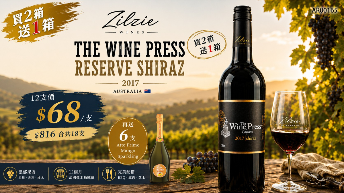 [買兩箱送一箱 加送6支芒果汽泡酒 ] Zilzie Wines The Wine Press Reserve Shiraz 2017