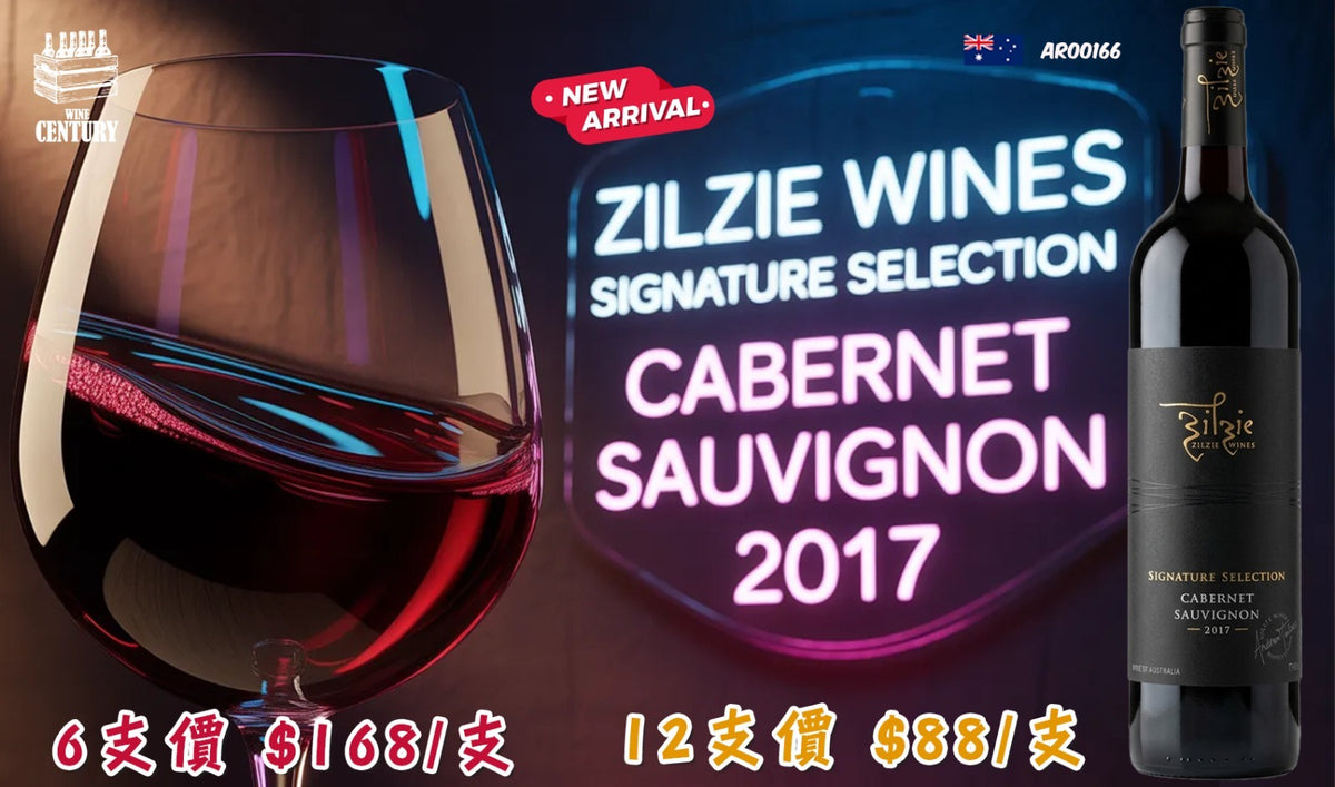 12支價【🌟 優雅黑加侖澳洲 Cabernet！Zilzie Wines Signature Selection Cabernet Sauvignon 2017 🍷】  【✨澳洲紅酒 / South Eastern Australia / Cabernet Sauvignon / 14% 酒精度 / 黑加侖薄荷、雪松、12個月橡木陳釀👍🏻】