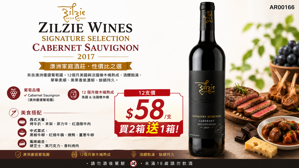 [買2箱1送箱] Zilzie Wines Signature Selection Cabernet Sauvignon 2017