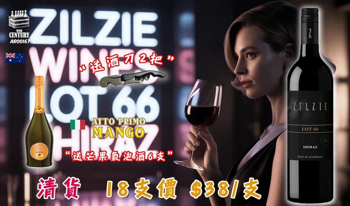 18支價【 📣限時清貨優惠 ！18@38+ 送6支芒果氣泡酒+酒刀2把🤩】  【🌟 Riverina 單園力量 Shiraz！Zilzie Lot 66 Shiraz 2017 🍷】  【✨澳洲紅酒 / Riverina NSW / Shiraz / 單園黑果爆發、胡椒香料、12個月美橡陳釀👍🏻】