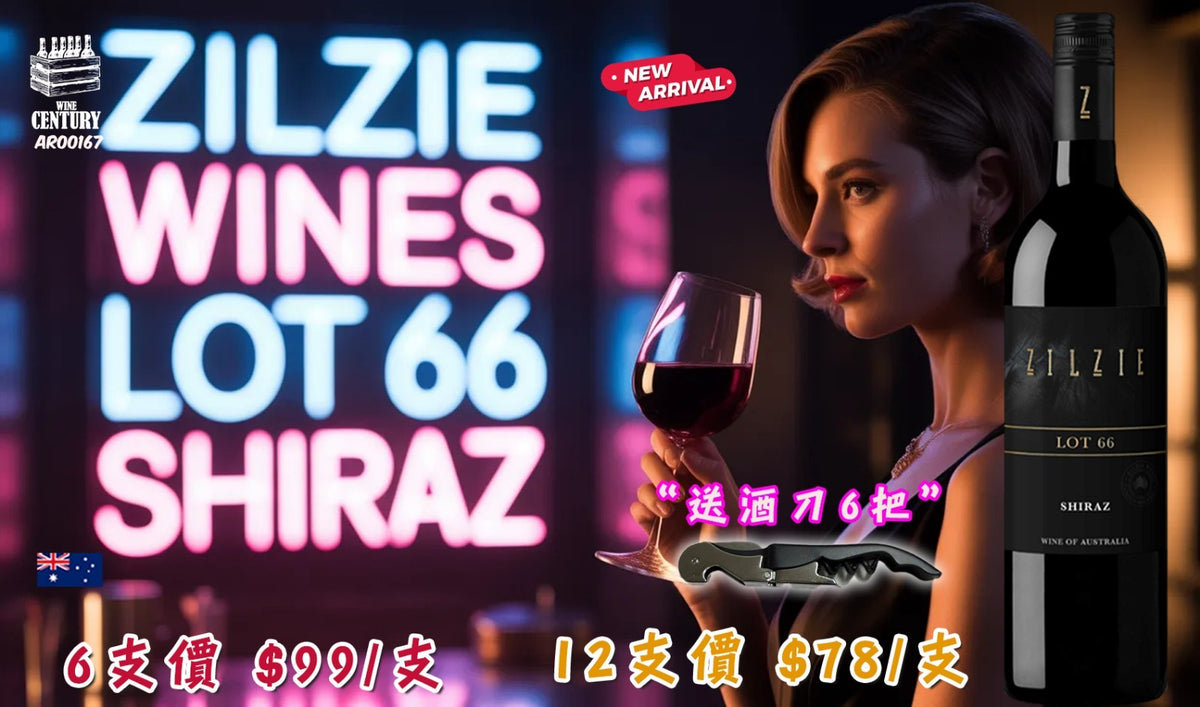12支價【🌟 Riverina 單園力量 Shiraz！Zilzie Lot 66 Shiraz 2017 🍷 】【✨澳洲紅酒 / Riverina NSW / Shiraz / 單園黑果爆發、胡椒香料、12個月美橡陳釀👍🏻】
