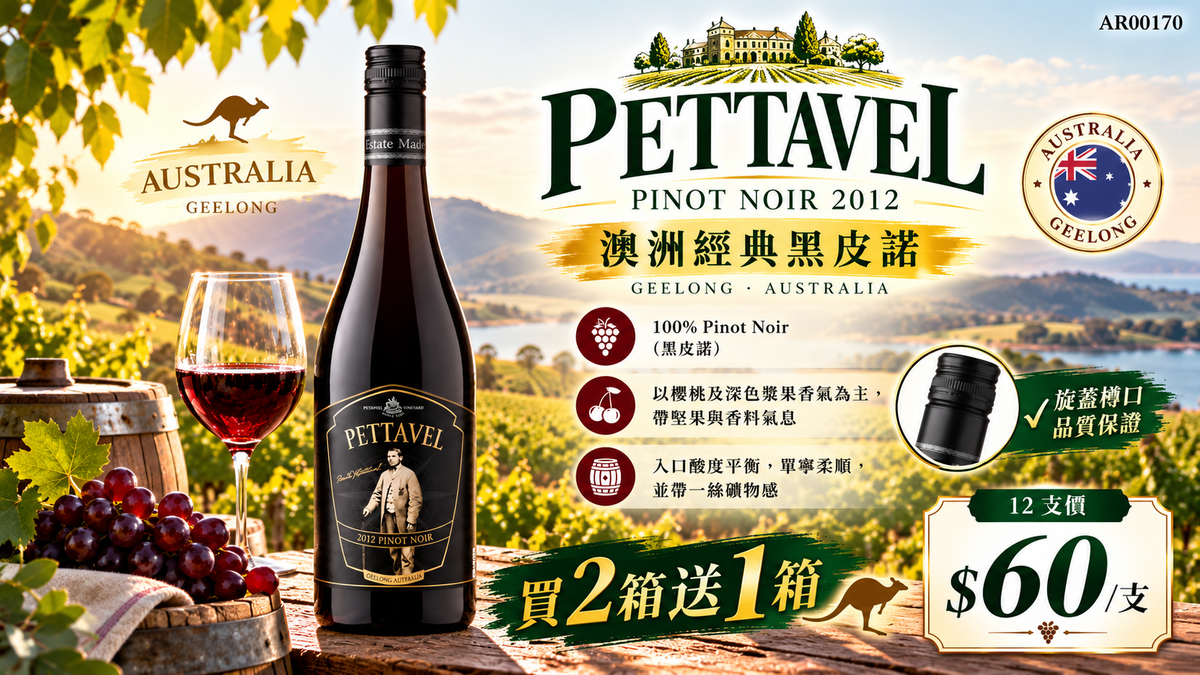 [買2送1箱] Pettavel Pinot Noir 2012