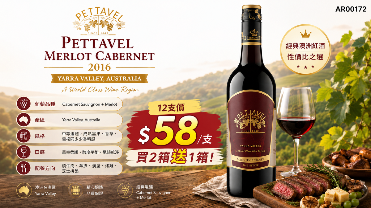 [買2箱送1箱] Pettavel Merlot Cabernet 2016