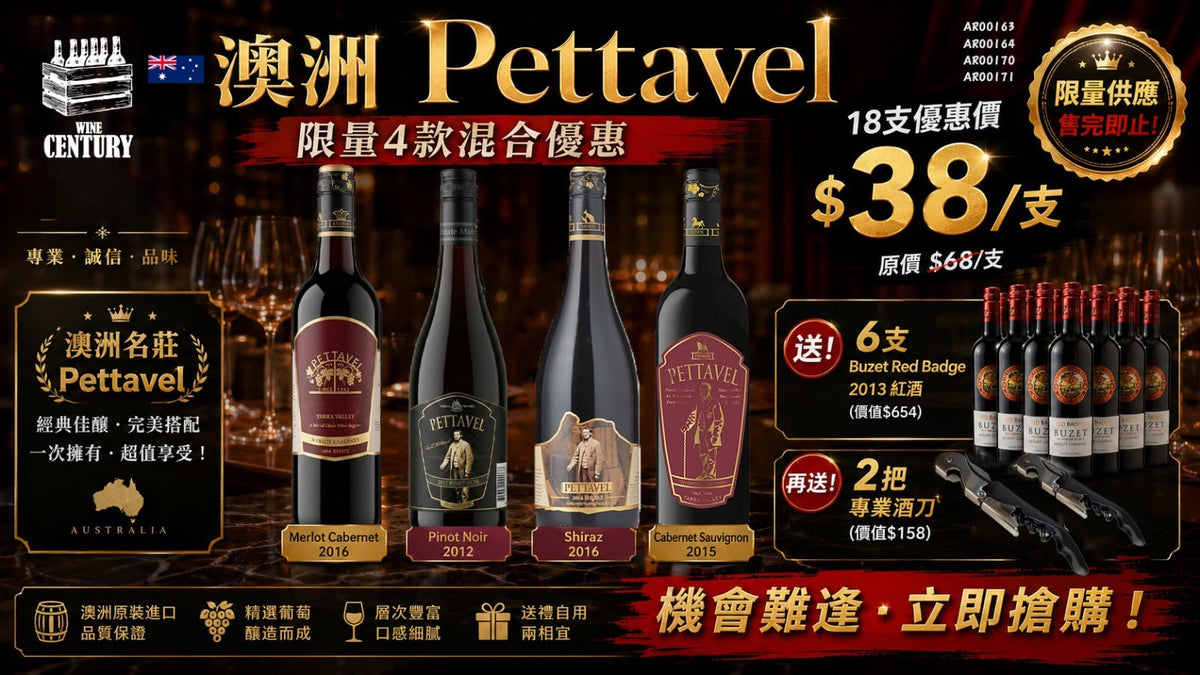 18支價【🌟 Pettavel 澳洲陳年精選套裝！Cabernet + Shiraz + Pinot Noir + Merlot Cabernet ✦】   【澳洲 Yarra Valley / 多品種組合 / 成熟果香、橡木熟成、餐酒百搭】