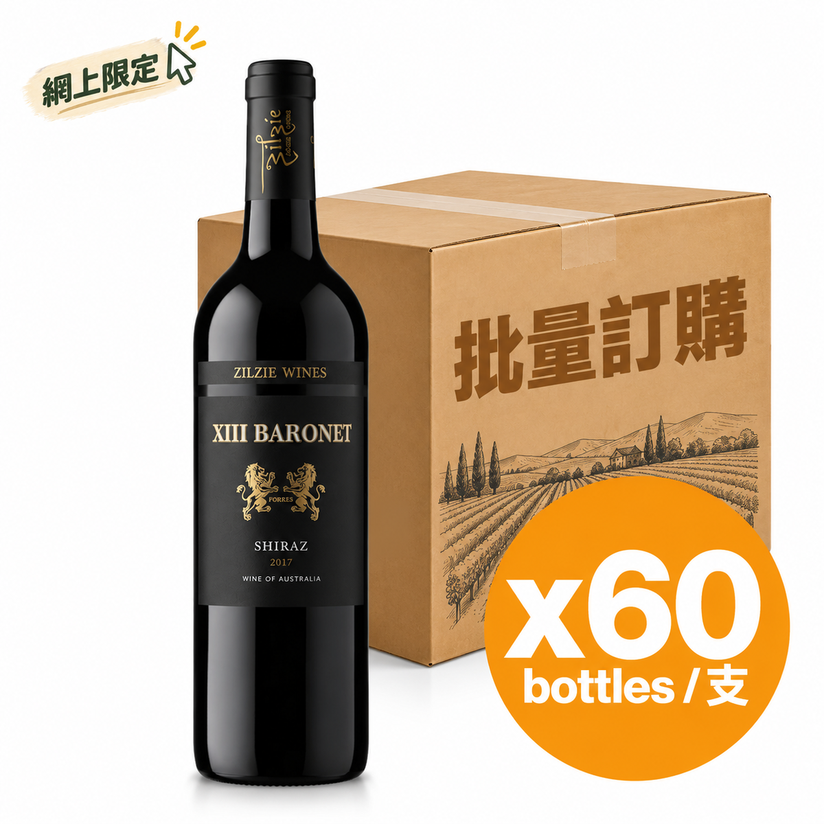 [批量購] 60支 Zilzie Wines Xiii Baronet Shiraz 2017