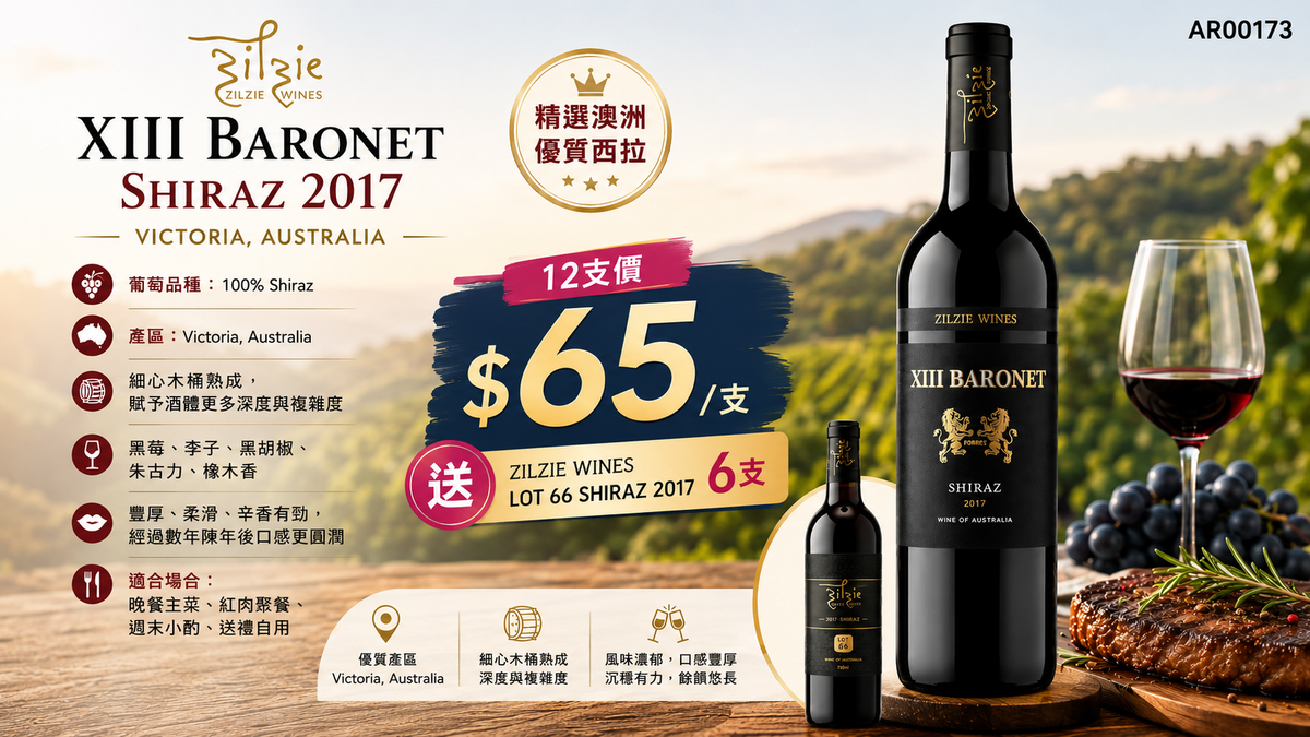 Zilzie Wines Xiii Baronet Shiraz 2017 [買12支送6支Zilzie Wines Lot 66 Shiraz 2017]