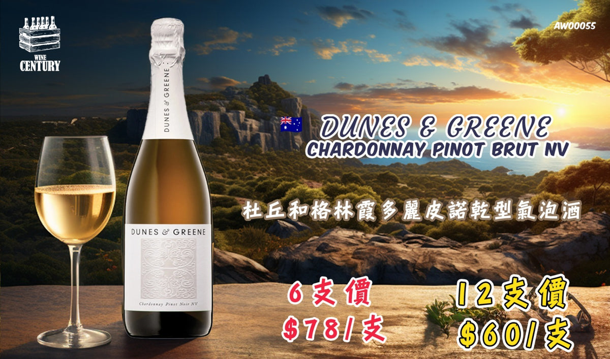 12價【🍾 澳洲高質氣泡酒・完美融合經典品種‼️】 【✨Dunes & Greene 氣泡酒展現 Chardonnay 與 Pinot Noir 的優雅風味👍🏻】