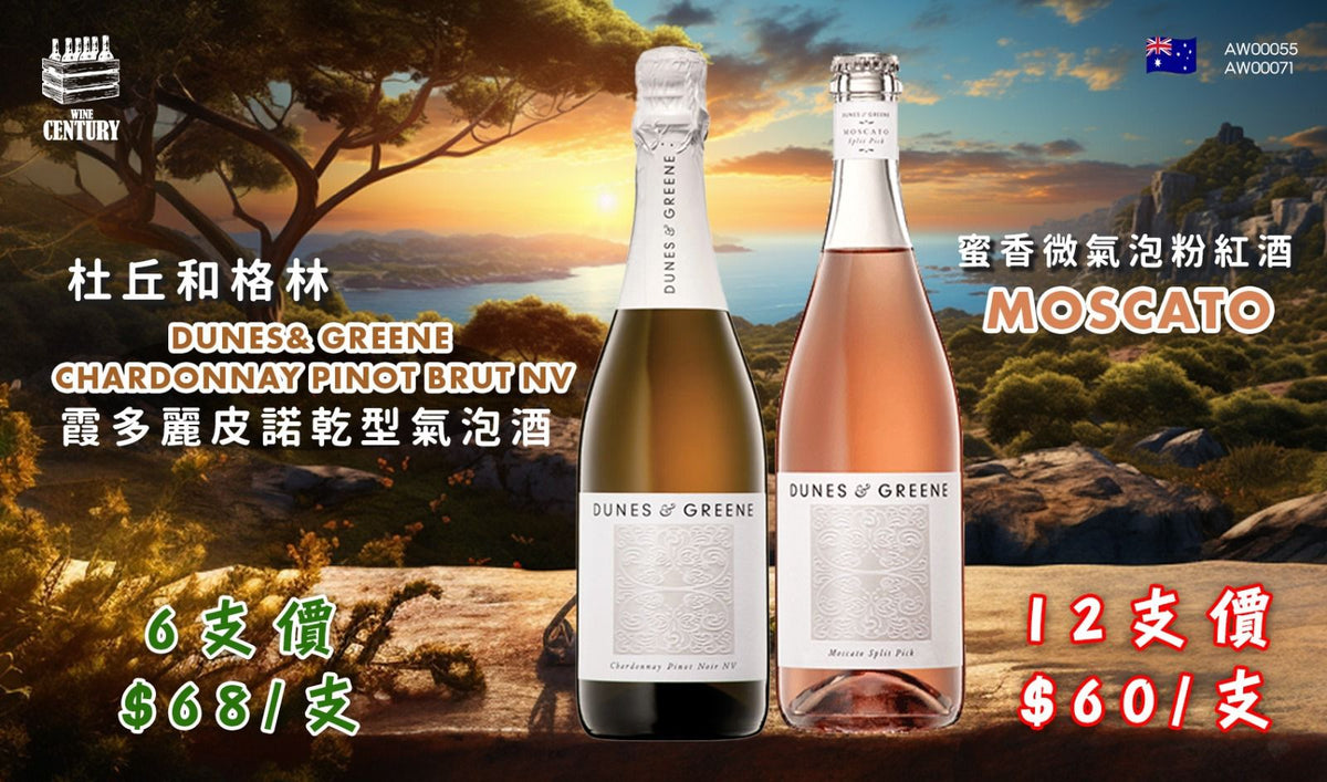 12支價【🍾 澳洲高質氣泡酒・完美融合經典品種‼️粉紅氣泡・甜美輕盈首選😍】 【✨Dunes & Greene 氣泡酒展現 Chardonnay 與 Pinot Noir 的優雅風味👍🏻】 【✨Dunes & Greene Split Pick Moscato 蜜香微氣泡粉紅酒☺️】