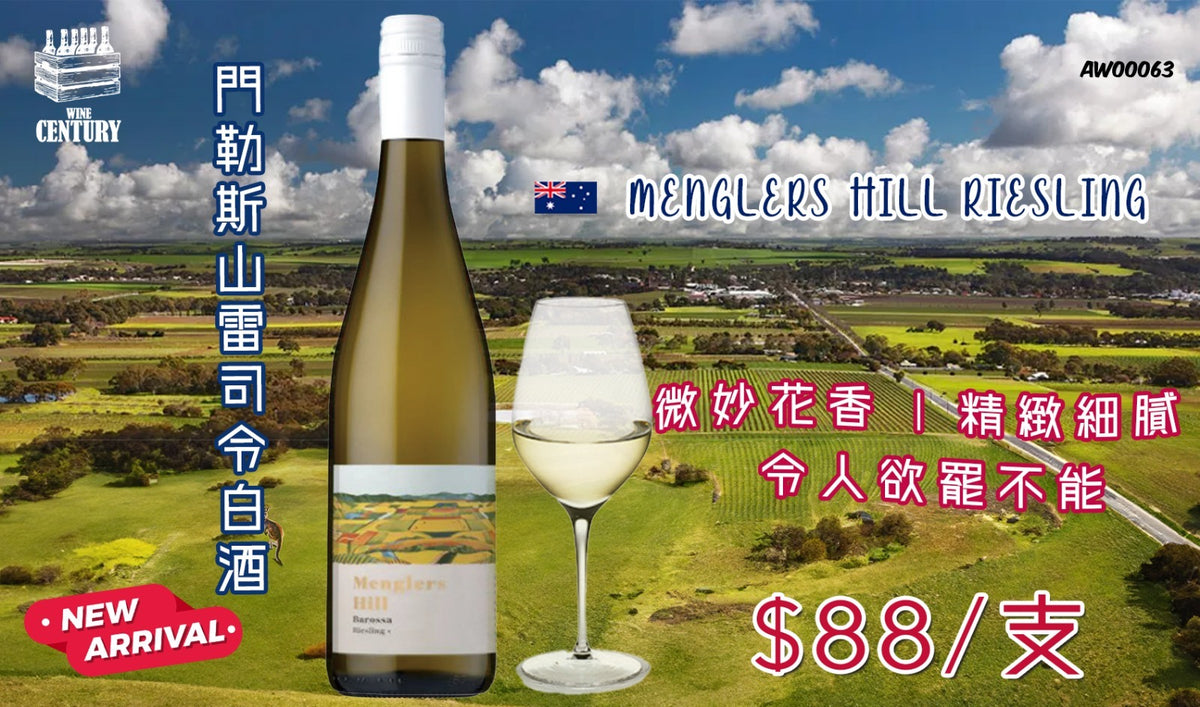 6支價【✨山丘高地花香雷司令 ✦ 夏日必飲清爽白酒🍸】【✨Menglers Hill Riesling 門軌斯山雷司令白酒👍🏻】