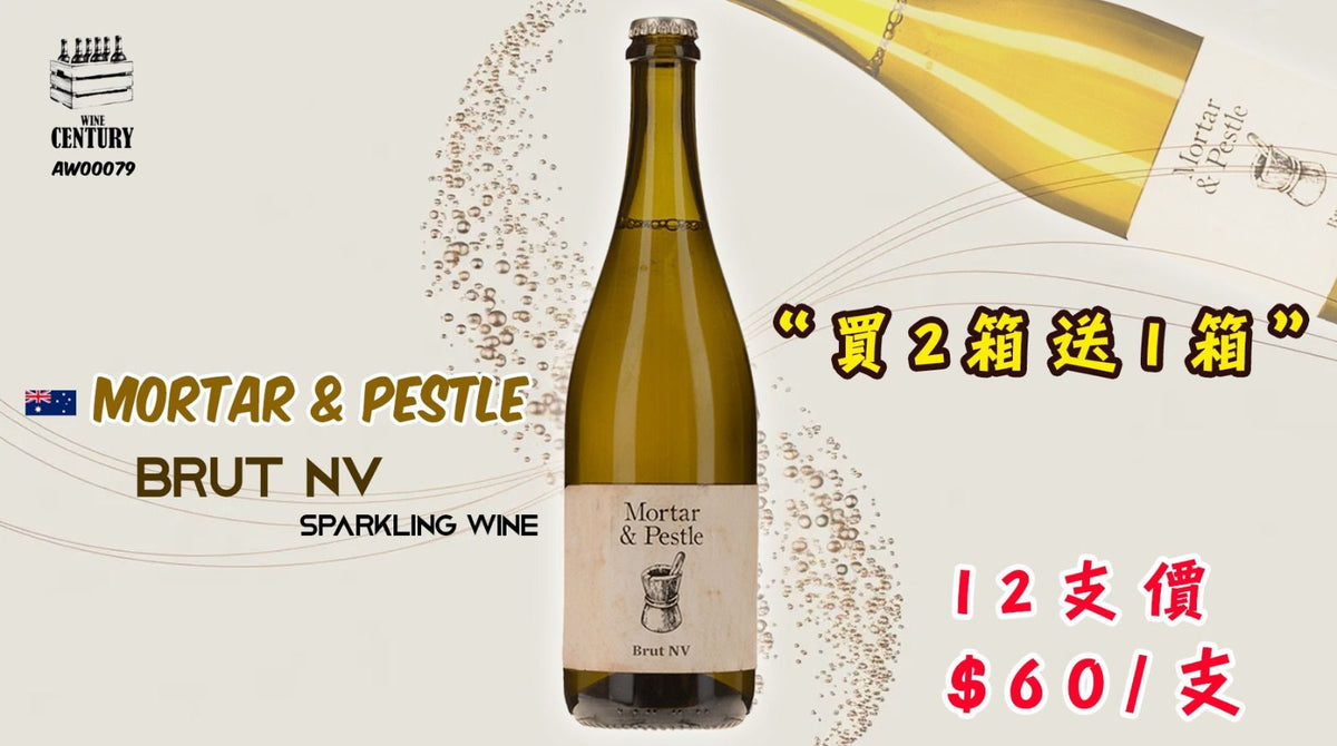 12支價【🌟 南澳海岸的氣泡頌歌！Mortar & Pestle Brut NV Crown Sea (Special Edition) 🍸】 【✨乾型氣泡 / 南澳多區混釀 / Chardonnay & Pinot Noir / 清爽果香層次 / 澳洲精品氣泡代表👍🏻】