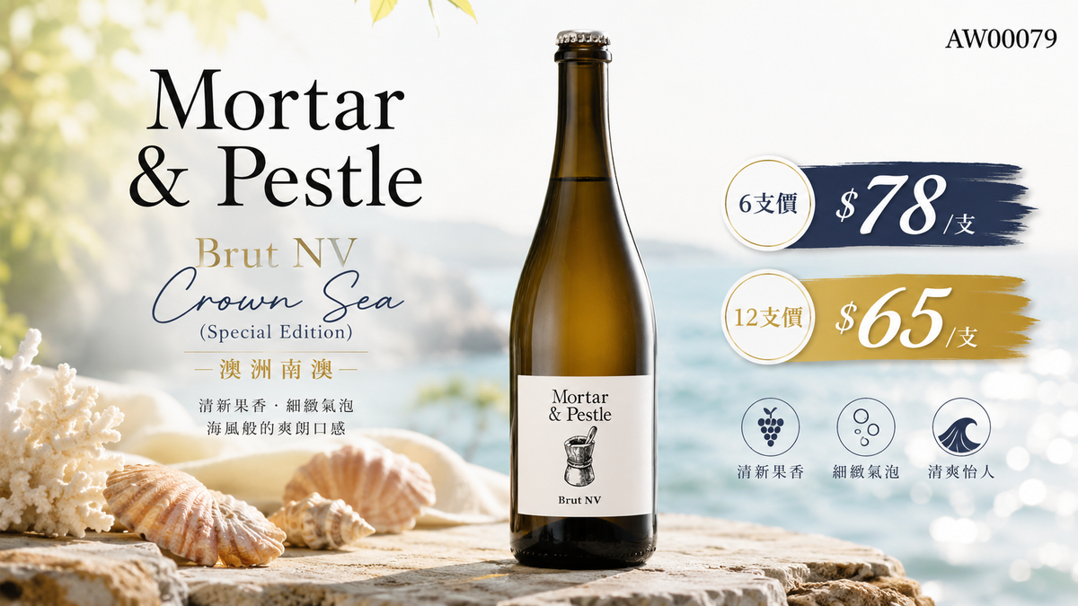 6支/12支 Mortar & Pestle Brut NV Crown Sea (Special Edition)