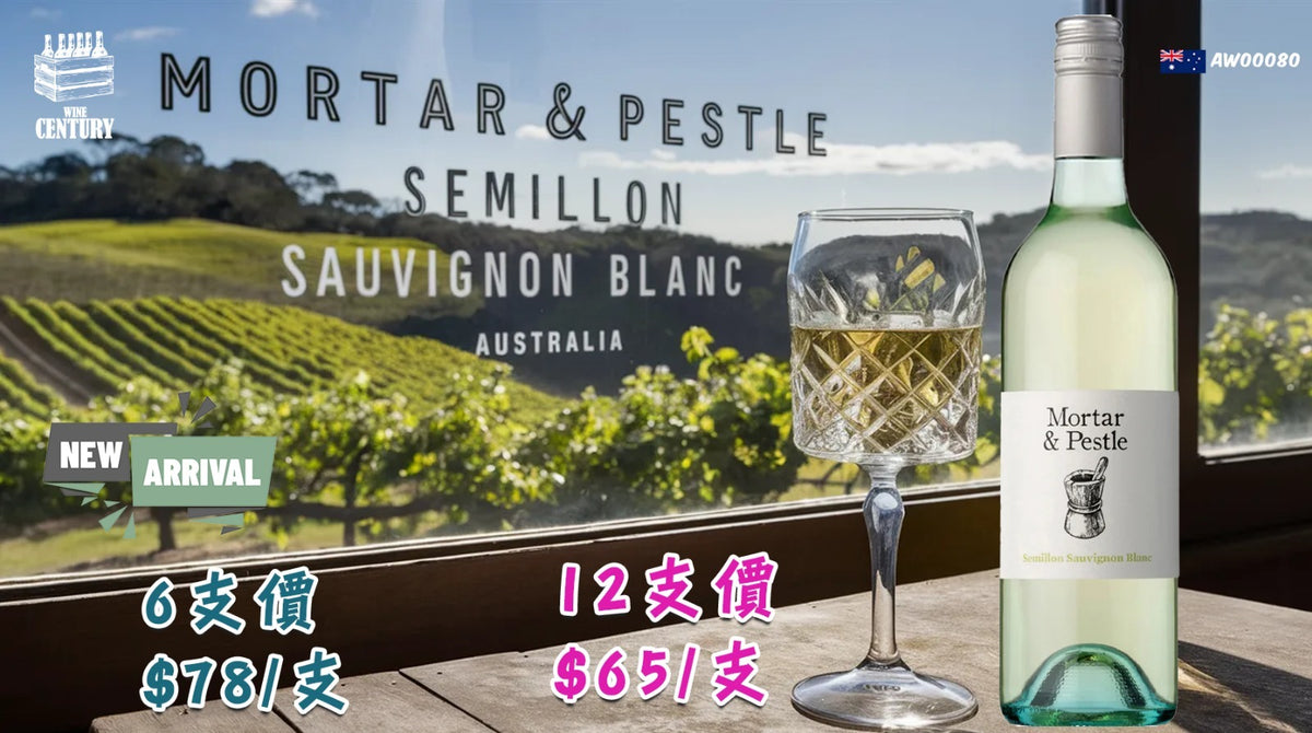 12支價【🌟 南澳清新果香拼圖！Mortar & Pestle Semillon Sauvignon Blanc 2025 ✦】   【✨澳洲白酒 / South Australia / Semillon–Sauvignon Blanc 混釀 / 低溫釀造清爽風格 / 柑橘草本、熱帶果香😋】