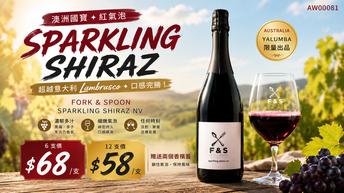6支/12支【澳洲國寶 ✦ Sparkling Shiraz】Fork & Spoon Sparkling Shiraz NV (Red Sparkling Limited Edition by Yalumba)