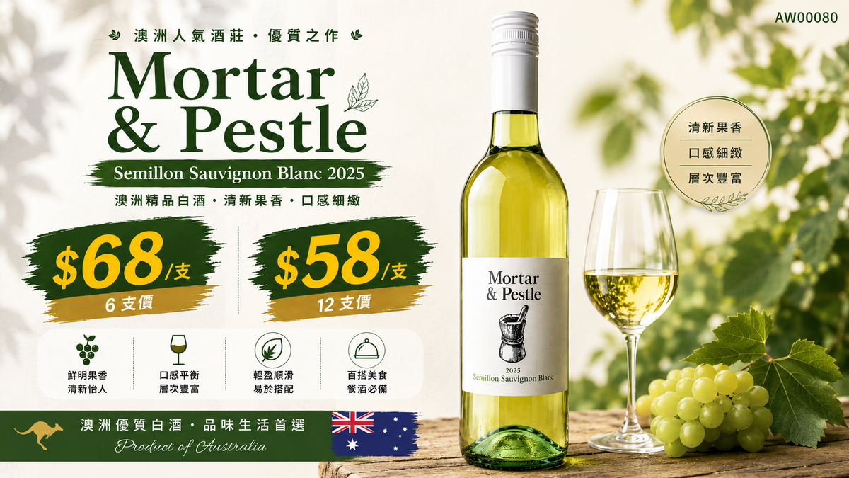 6支/12支 Mortar & Pestle Semillon Sauvignon Blanc 2025