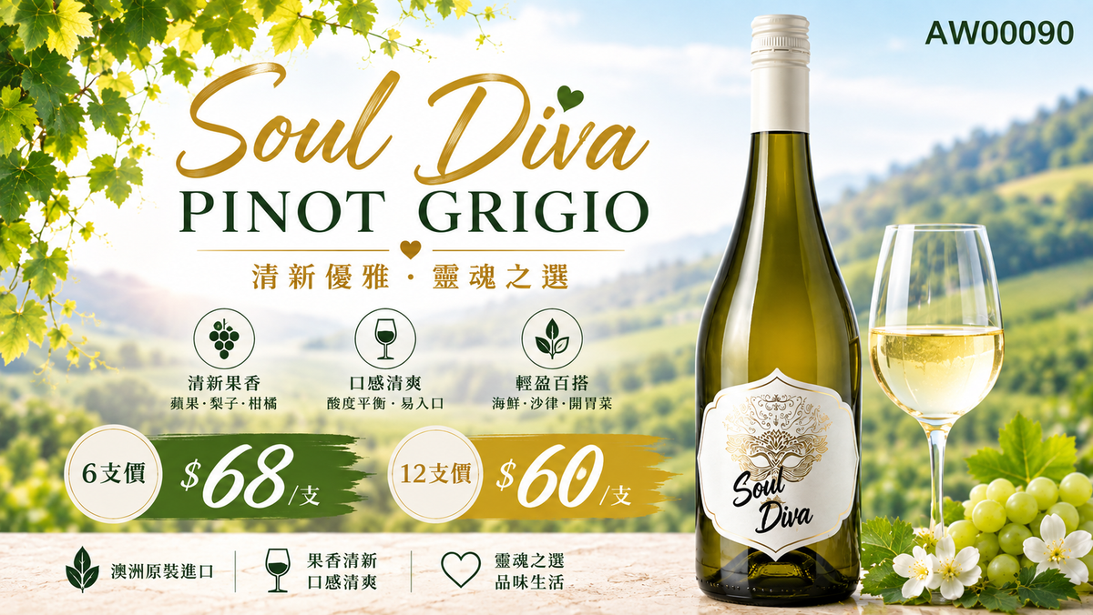 6支/12支 [最後存貨] Soul Diva Pinot Grigio