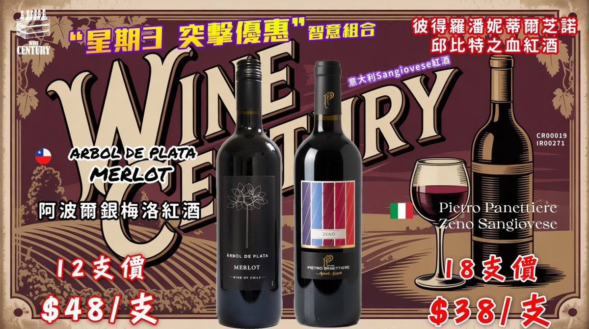 【✨智意紅酒組合 ✦ 星期三突擊優惠😍】 【✨Arbol de Plata Merlot + Pietro Panettiere Zeno Sangiovese👍🏻】
