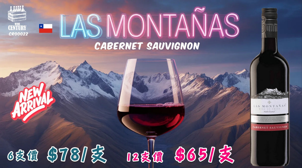 12支價【🌟 安地斯山脈的順滑黑果紅！Las Montanas CB 2023 ✦】   【智利紅酒 / Central Valley / Cabernet Sauvignon / 12.5% 酒精度 / 黑醋栗胡椒、易飲結構】