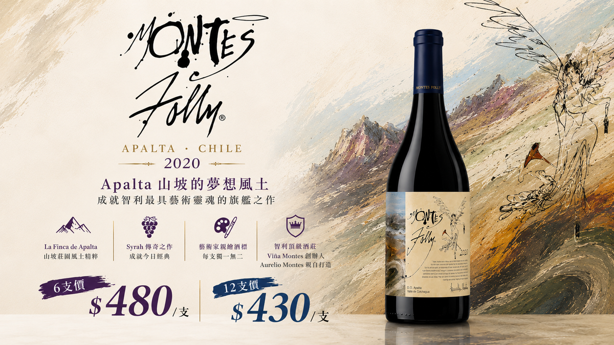 6支/12支 Montes Folly 2020