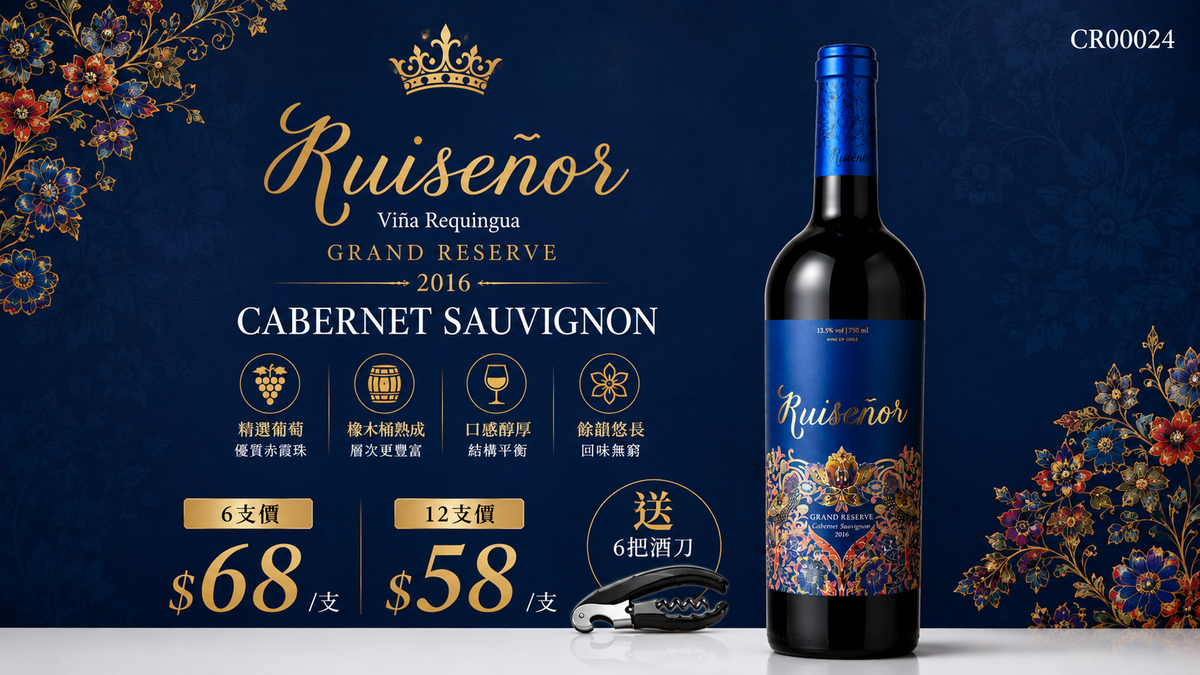 6支/12支 Viña Requingua Ruisenor Grand Reserve Cabernet Sauvignon 2016