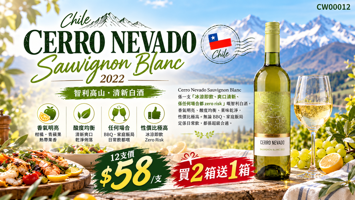 [買2箱送1箱] Cerro Nevado Sauvignon Blanc 2022