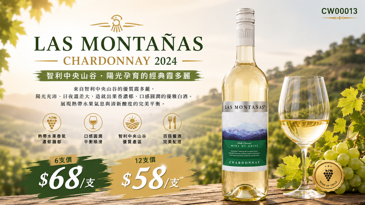 6支/12支 智利白酒 Las montanas Chardonnay 2024 Chile