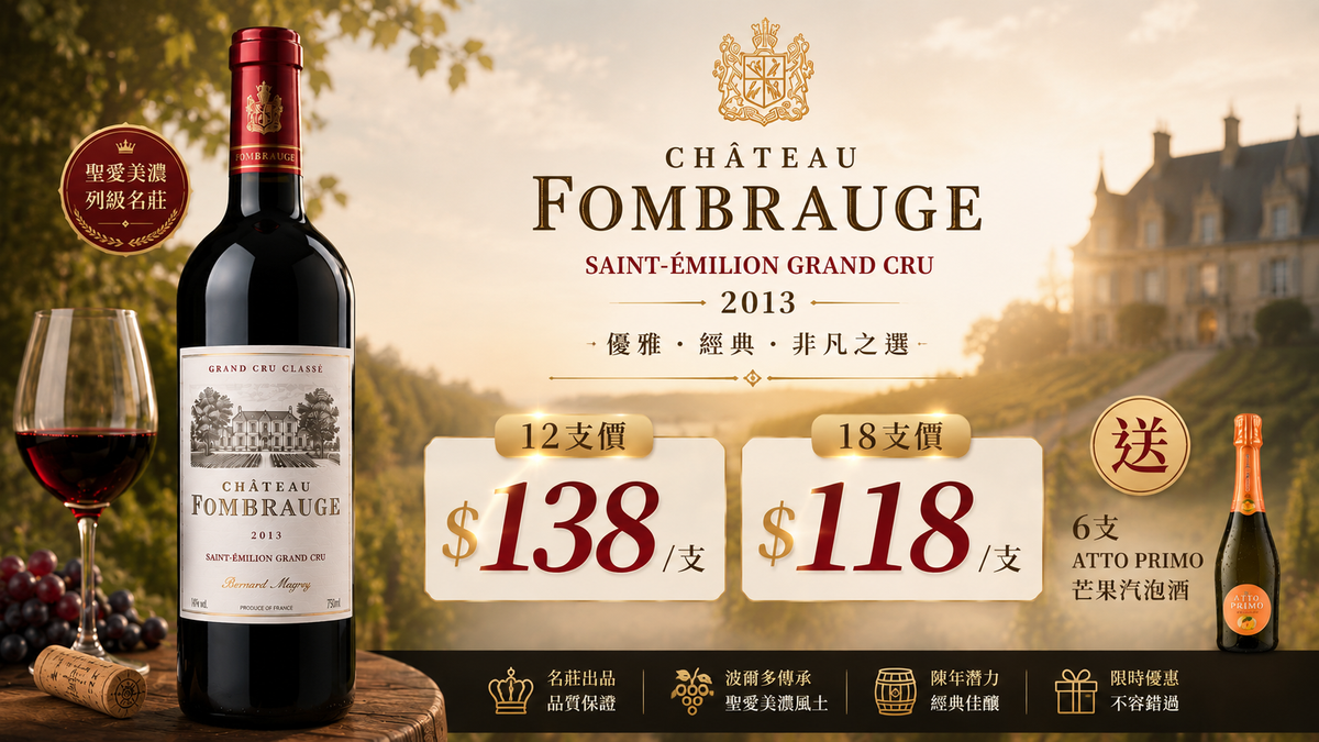 12支/18支 Chateau Fombrauge, St Emilion 2013
