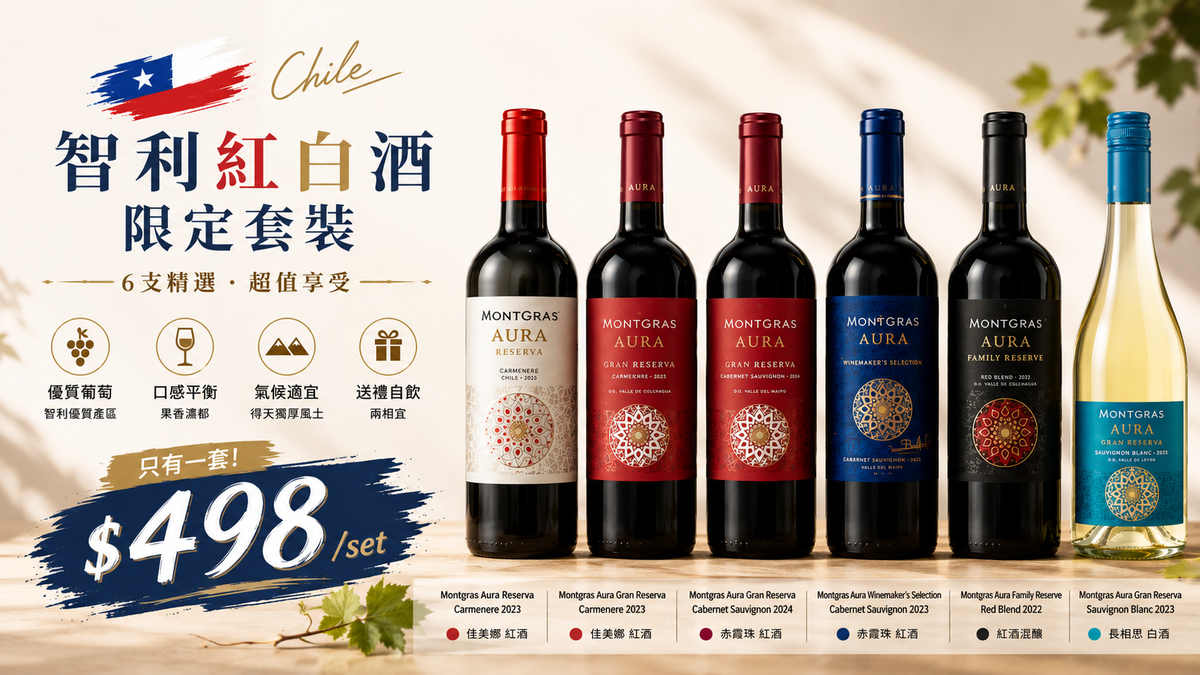 [只有一套] 限定套裝 - 智利紅白酒限定套裝6支裝