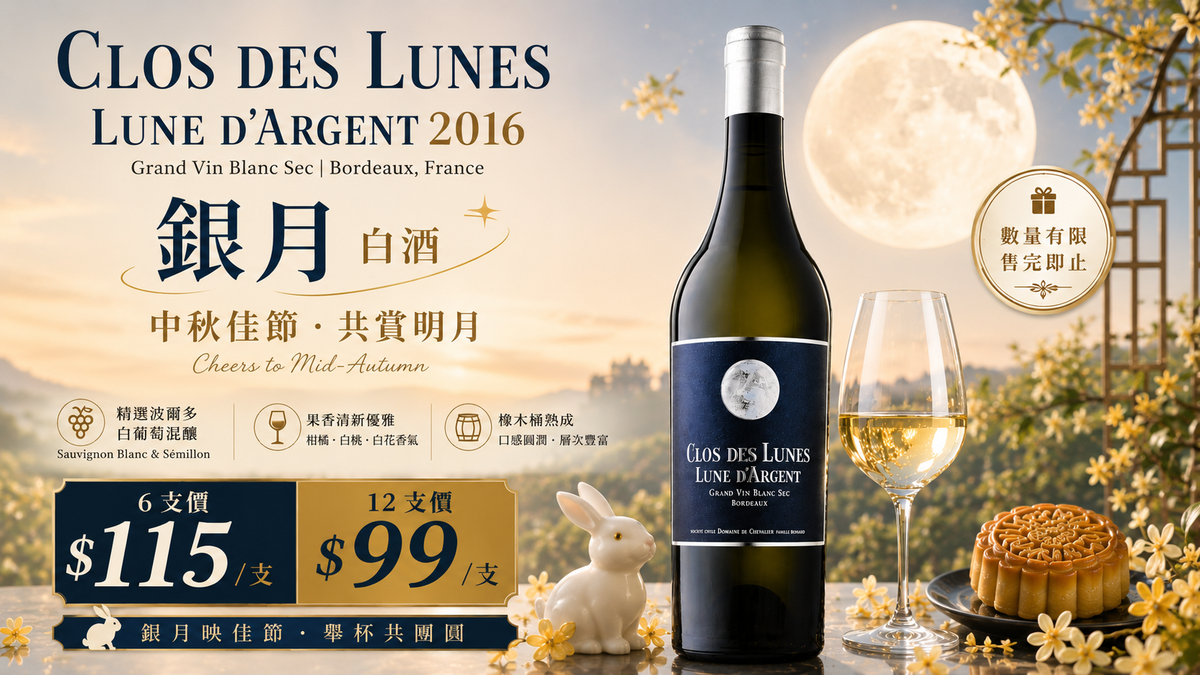 6支/12支 "銀月"白酒 Clos des Lunes - Lune d'Argent 2016