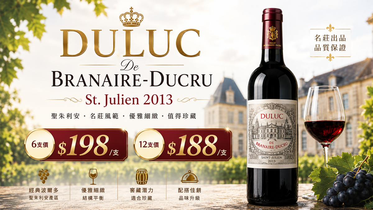 6支/12支 Duluc De Branaire-Ducru, St. Julien 2013
