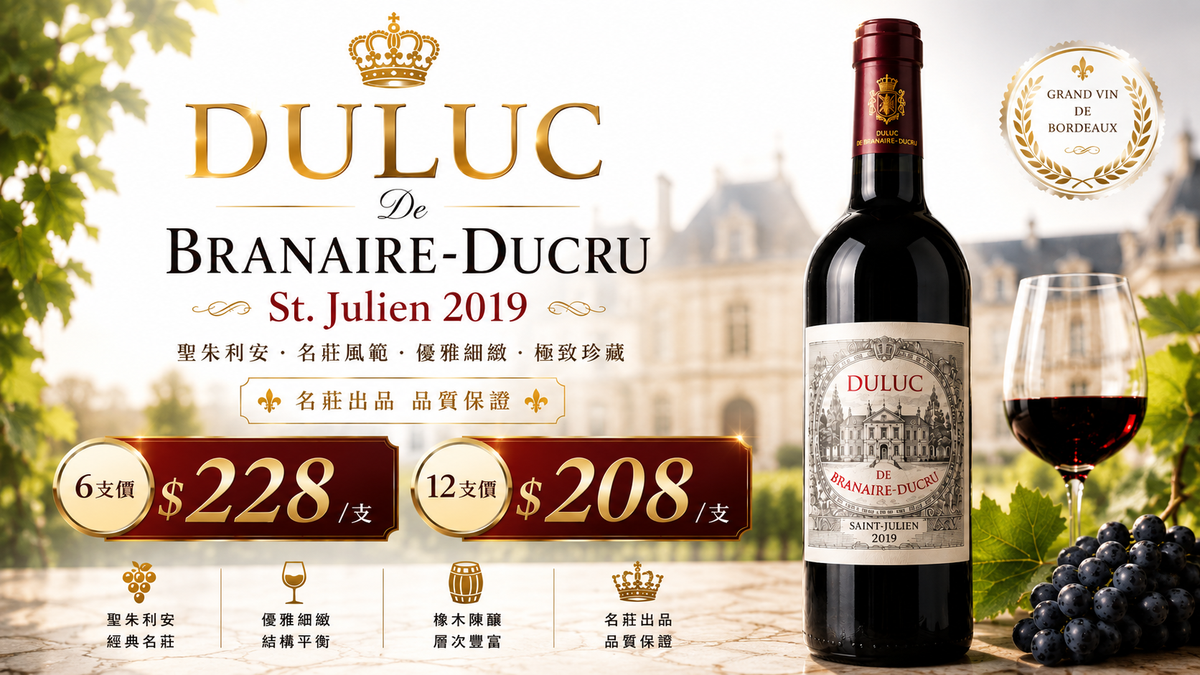 6支/12支 Duluc De Branaire-Ducru, St. Julien 2019