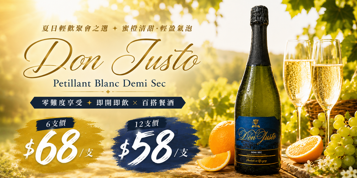 6支/12支【夏日輕歡聚會之選 ✦ 蜜橙清甜·輕盈氣泡】【Don Justo Petillant Blanc Demi Sec｜零難度享受 ✦ 即開即飲 × 百搭餐酒】