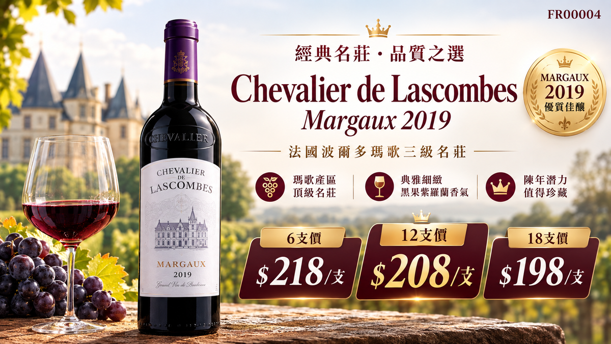 6支/12支/18支 Chevalier de Lascombes AOC Margaux 2019