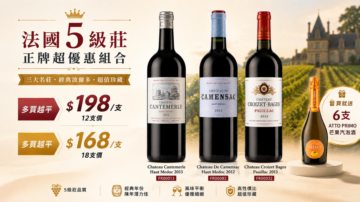 [18支 加送6支芒果汽泡酒] Chateau Cantemerle, Haut Medoc 2013, Chateau De Camensac, Haut Medoc 2012, Chateau Croizet Bages, Pauillac 2013