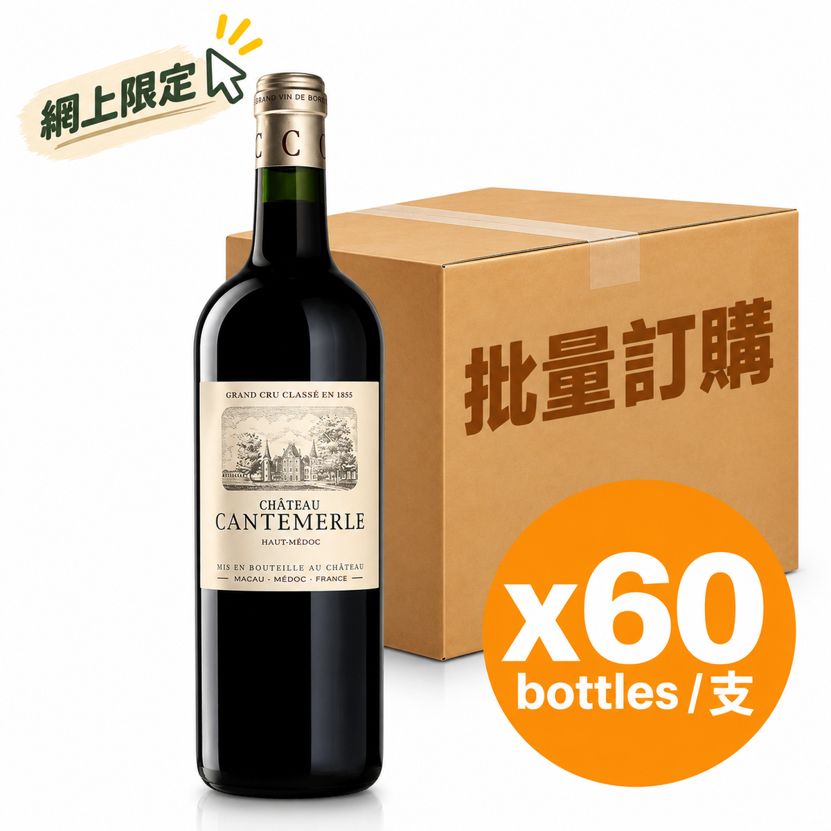[批量購] 60支 Chateau Cantemerle, Haut Medoc 2013