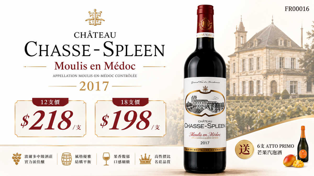 12支/18支 Chateau Chasse-Spleen, Moulis 2017