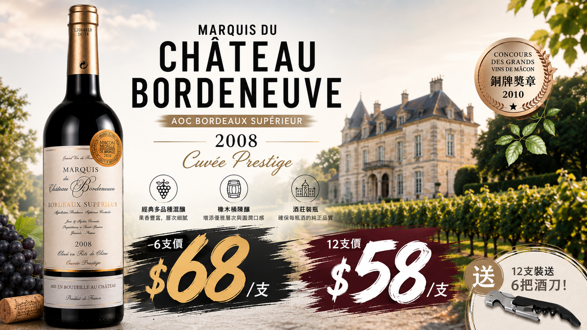 6支/12支 Marquis du Château Bordeneuve AOC Bordeaux Supérieur 2008