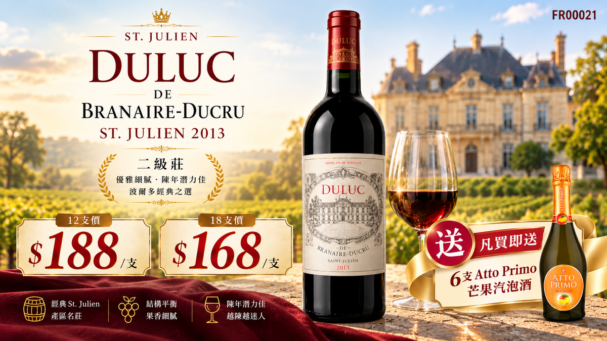 [10月優惠價] 12支/18支 加送6支芒果汽泡酒 Duluc De Branaire-Ducru, St. Julien 2013