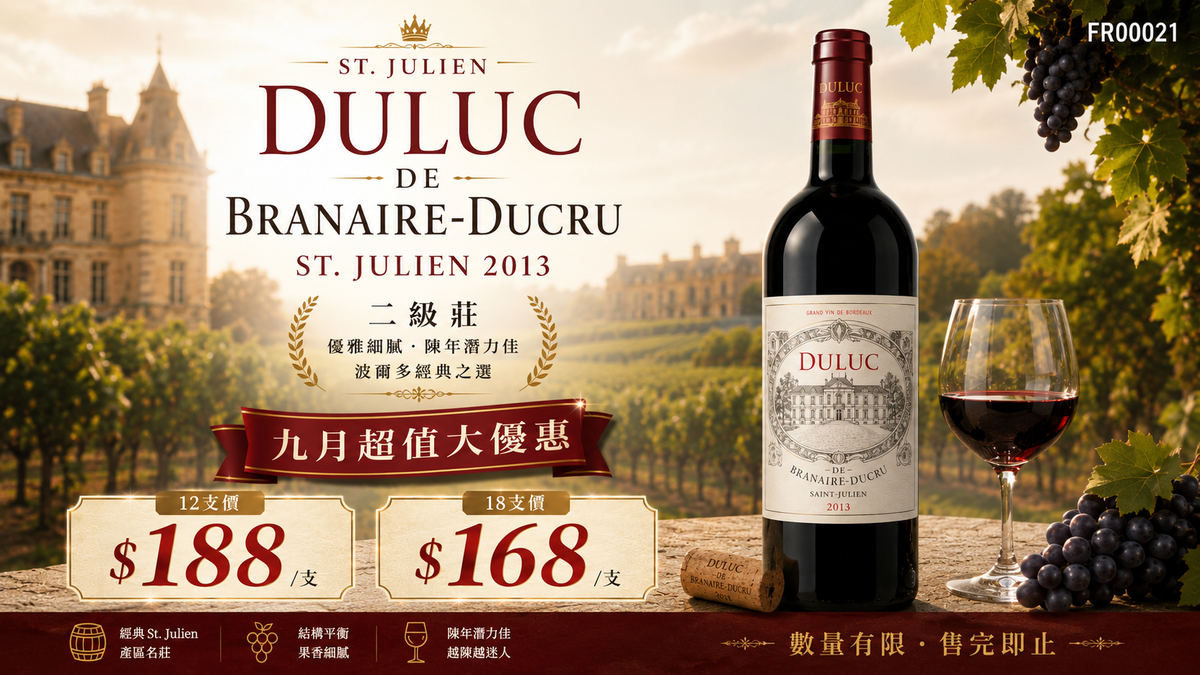 [9月優惠價] 6支/12支 Duluc De Branaire-Ducru, St. Julien 2013