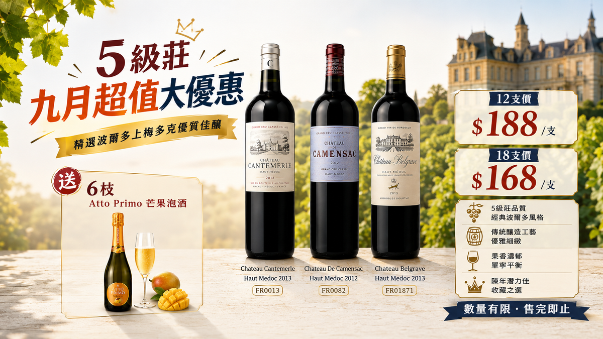 [5級莊九月超值大優惠] 12支 Chateau Cantemerle, Haut Medoc 2013, Chateau De Camensac, Haut Medoc 2012, Chateau Belgrave, Haut Medoc 2013