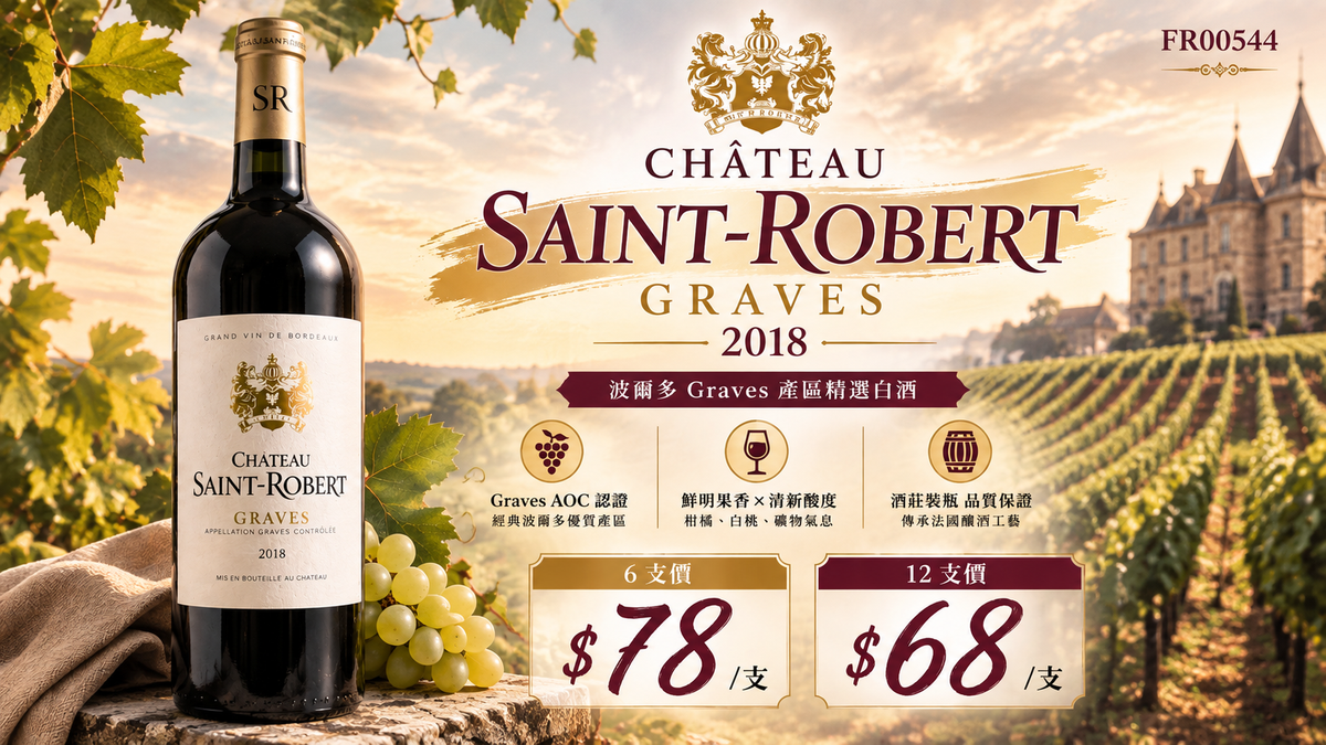 6支/12支 Château Saint-Robert Graves 2018
