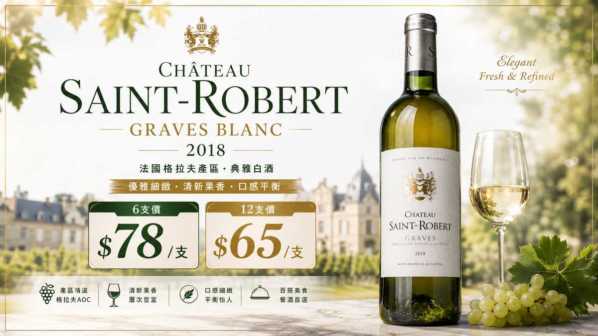 6支/12支 Chateau Saint-Robert Graves Blanc 2018