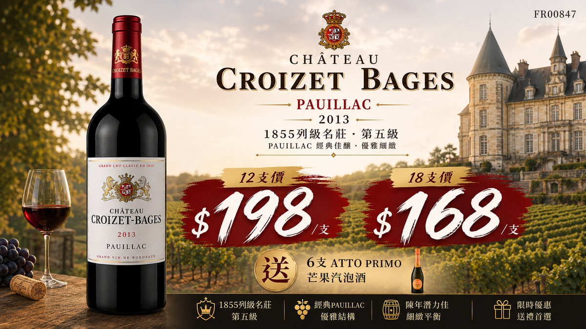 12支/18支 Château Croizet-Bages, Pauillac 2013