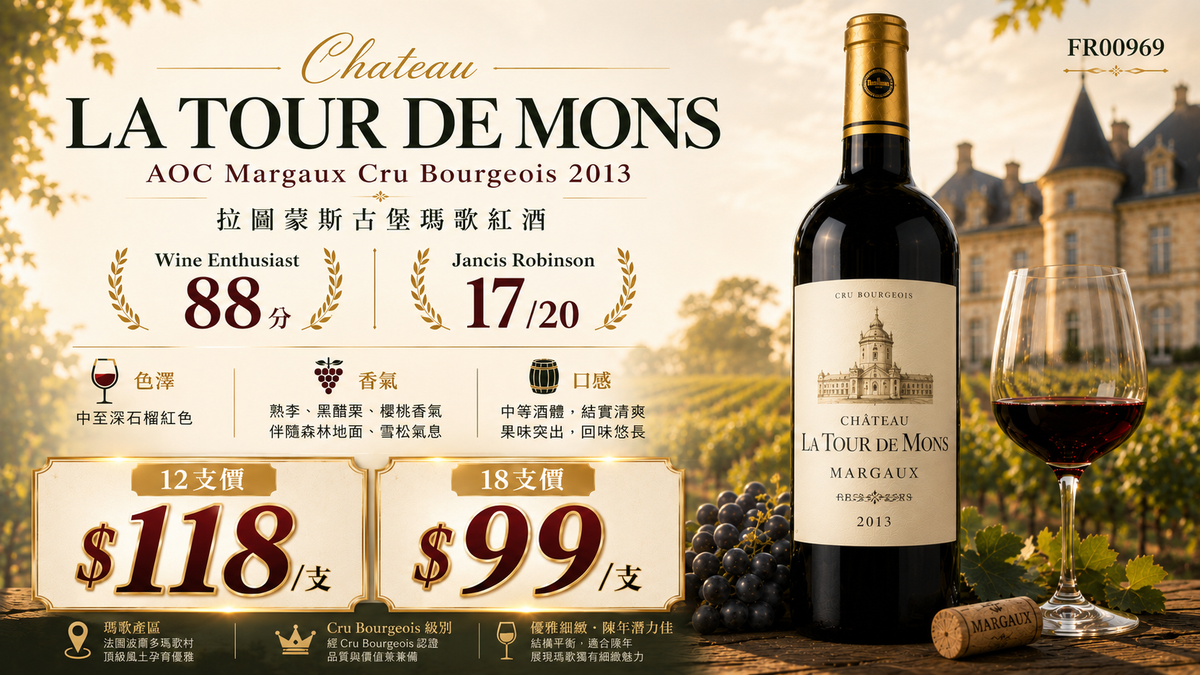 12支/18支  Chateau La Tour de Mons AOC Margaux Cru Bourgeois 2013