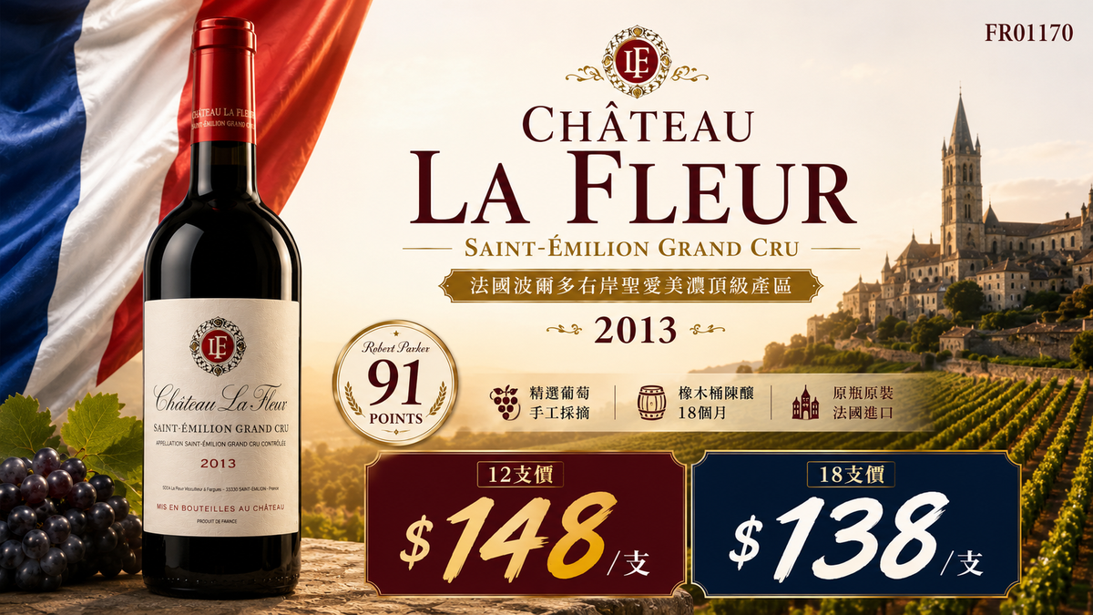 12支/18支 Chateau La Fleur AOC Saint-Emilion Grand Cru 2013