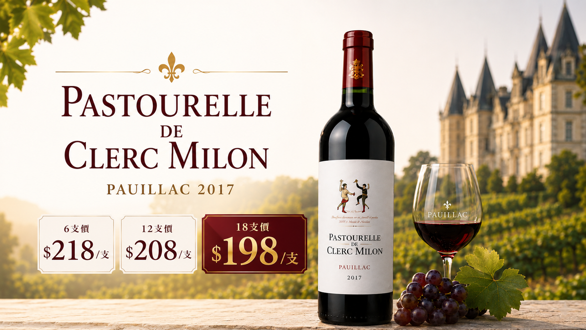 6/12/18支 Pastourelle De Clerc Milon AOC Pauillac 2017
